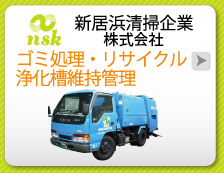新居浜清掃企業　株式会社：ゴミ処理・リサイクル・浄化槽維持管理
